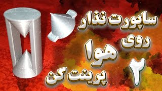 به جای ساپورت گذاری رو هوا پرینت کن !!! قسمت دوم