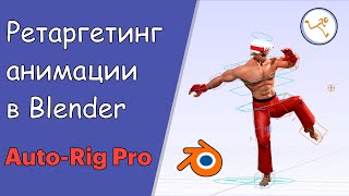 Ретаргетинг анимации в Blender 2.9 с помощью Auto - Rig Pro.