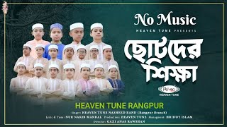 ছোটদের শিক্ষামূলক নাশিদ | No Music | Heaven Tune Rangpur | Bangla Islamic Song 2023