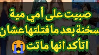 أسرار جديدة عن فـ اتـ لة امها وعشيقها ابن الجيران،  مفـا جأت بالجملة و حقيقته الغريـبه !