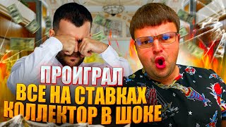 Проиграл все на ставках коллектор в шоке. Банкротство физ лиц.