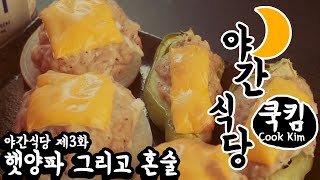 야간식당 제 3화 야간식당 제 3화 햇양파 그리고 혼술