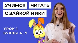 Учимся читать с зайкой Ники / Занятие с логопедом. Урок 1. Буквы А, У