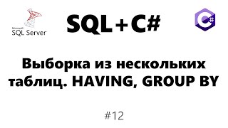 Запрос к запросу sql. Выборка из нескольких таблиц. HAVING и GROUP BY