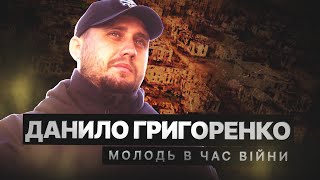 ДАНИЛО ГРИГОРЕНКО | Молодь в час війни