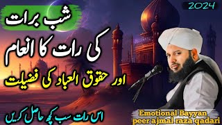 Shab e Barat Or Haqooq Ul Ibaad | شب برات اور حقوق آلعباد | 27 Ramzan mubark ki raat |27 رمضان