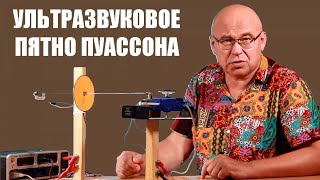 Ультразвуковое пятно Пуассона