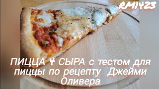 ПИЦЦА 4 СЫРА с тестом для пиццы по рецепту  Джейми Оливера