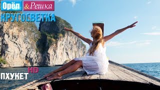 Орёл и Решка. Кругосветка - Пхукет. Таиланд (1080p HD)