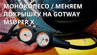 МОНОКОЛЕСО / МЕНЯЕМ ПОКРЫШКУ НА GOTWAY MSUPER X / ПОСЛЕ ПАДЕНИЯ