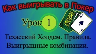 Техасский Холдем. Правила Игры. Комбинации (Как выигрывать в Покер Урок 1)