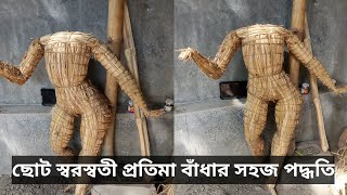 ছোট সরস্বতী প্রতিমা বাধার পদ্ধতি l saraswati idol making process.সরস্বতী প্রতিমার জোড়া বাধার পদ্ধতি