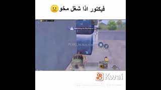 فيكتور اذا شغل مخو 😐 #ببجي_موبايل #pubg_mobile