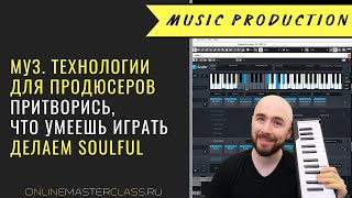 Муз. технологии. Притворись, что умеешь играть 🤓🎹 Делаем Soulful House набросок. Cubase + Scaler.