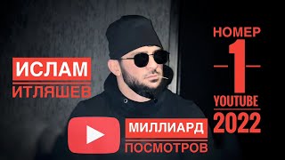 Ислам Итляшев №1 в youtube charts 2022 Russia