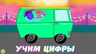 Машинки. Развивающий мультфильм – учим цифры.