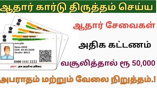 Aadhar Card update Tamil 2024 | Aadhar card mobile number change Tamil | அதிக கட்டணம் அபராதம்