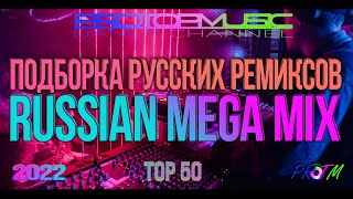 ПОДБОРКА РУССКИХ РЕМИКСОВ 2022 | RUSSIAN MEGA MIX | TOP 50