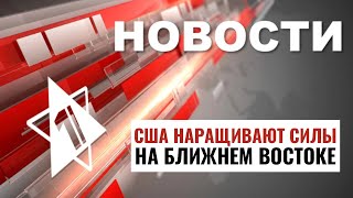 Израиль и США готовятся к удару Ирана / НОВОСТИ ОТ 12.08.2024