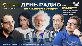 Белковский* «Без посредников» + «Родительское  собрание»: Венедиктов*, Кузнецов и Кацва/«День радио»