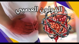 القولون العصبي أسبابه وأعراضه وعلاجه مع الدكتورة حسناء