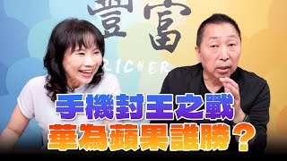 '24.09.10【豐富│東南西北龍鳳配】手機封王之戰：華為蘋果誰勝？