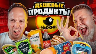 САМАЯ дешевая ЕДА! ПРОБУЕМ дешевые продукты из МАГАЗИНА ЧИЖИК челлендж