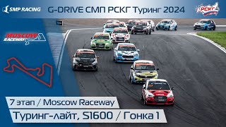 G-DRIVE СМП РСКГ Туринг 2024 7-й этап. Туринг-лайт, S1600. Гонка 1