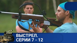 🌎 О ДРАМАТИЧЕСКИХ СОБЫТИЯХ ЖИЗНИ СПОРТСМЕНОВ РОССИИ🔥ВЫСТРЕЛ. СЕРИИ 7 - 12 🔥KINODRAMA