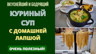 КУРИНЫЙ СУП С ДОМАШНЕЙ ЛАПШОЙ - РЕЦЕПТ НА УРА: ВКУСНЫЙ И ПОЛЕЗНЫЙ. БОДРЯЩИЙ!