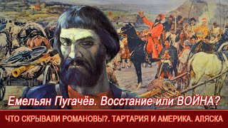 Война Емельяна Пугачёва и война в Америке.  Как они связаны. Дмитрий Белоусов