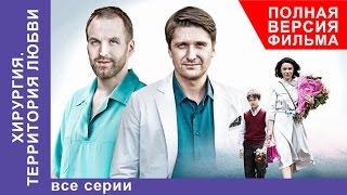 Хирургия. Территория любви. Фильм. Все серии подряд. StarMedia. Мелодрама