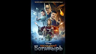 Последний Богатырь. Фильм 2017 года. Комедия, фэнтези.