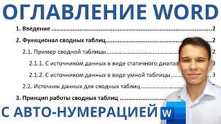 Оглавление в Word с авто-нумерацией – Делаем правильно!