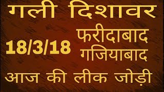 नवरात्री  लीक जोड़ी today game 18/3/18