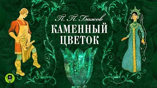 ПАВЕЛ БАЖОВ «КАМЕННЫЙ ЦВЕТОК». Аудиокнига. Читает Алексей Борзунов