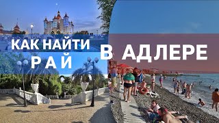 ВЕСЬ АДЛЕР от КУРОРТНОГО ГОРОДКА до СОЧИ ПАРКА ☼ Где лучше остановится • Места • Пляжи • Цены