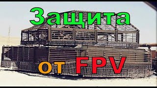 Как противодействовать FPV дронам