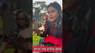 হ্যালো শেখ হাসিনা আপা | Bangladeshi trending news / Sir Haseen￼ #bangladesh #love ￼￼