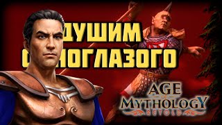 Коварный план Циклопа #4 ᐅ age of mythology: retold