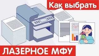 Как выбрать ЛАЗЕРНОЕ МФУ?