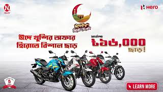 ঈদের খুশি হিরো'তে বেশি I Hero Eid Offer