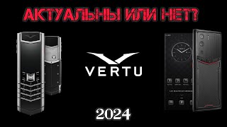 ТЕЛЕФОНЫ VERTU В 2024 ГОДУ АКТУАЛЬНЫ ИЛИ НЕТ?!!