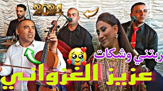 فنان عزيز الغزواني عمرها ماكنت ليااا🎻💯😍2024