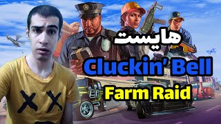 Gta Online Clukin Bell Farm Raid -  جی تی ای آنلاین هایست کلاکین بل فارم