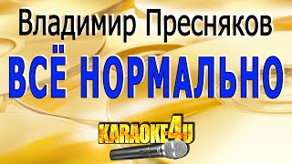 КАРАОКЕ | Владимир Пресняков | Всё нормально (Кавер минус от Studio-Man)