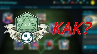 Как лучше начать новый сезон в Fifa Mobile 20/21?