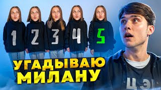 ИЩУ МИЛАНУ ВСЛЕПУЮ. МЕНЯ ОБМАНУЛИ! Женя Лизогуб, Милана Некрасова.