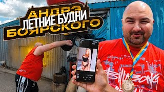 ЛЕТНИЕ БУДНИ АНДРЭ БОЯРСКОГО