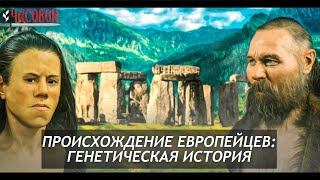 Происхождение европейцев: генетическая история